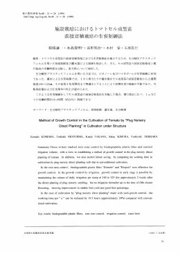 施設栽培におけるトマトセル成型苗直接定植栽培の生育制御法