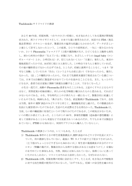 Thalidomide サリドマイドの教訓 およそ 50 年前、妊娠初期、つわりの