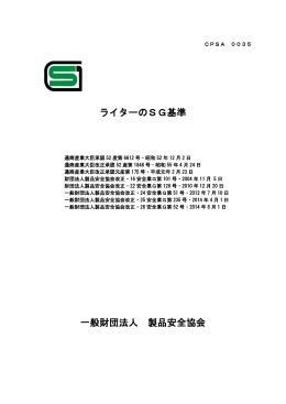 ライターのSG基準 一般財団法人 製品安全協会