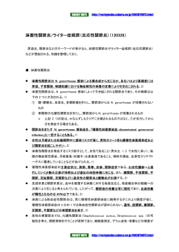 淋菌性関節炎/ライター症候群（反応性関節炎）（120328）