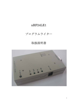 nRF24LE1 プログラムライター 取扱説明書