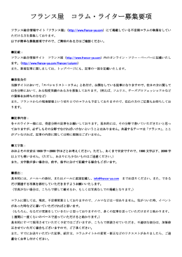 フランス屋 コラム・ライター募集要項 コラム・ライター募集要項