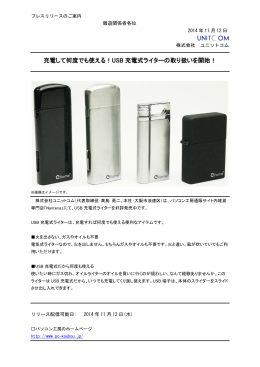USB 充電式ライターの取り扱いを開始！