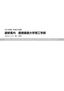 2015年度 履修案内（3、4年生） - 慶應義塾大学-塾生HP