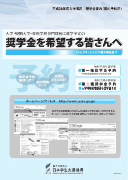 平成28年度入学者用 奨学金案内（国内予約用） 平成28年度入学者用