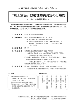 〝加工食品〟放射性物質測定のご案内