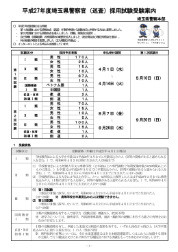 平成27年度埼玉県警察官（巡査）採用試験受験案内