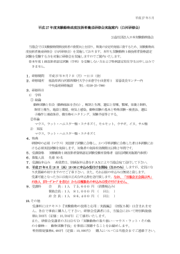案内（PDF - 日本実験動物協会