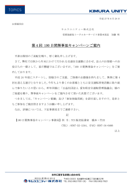 第 4 回 100 日間無事故キャンペーンご案内