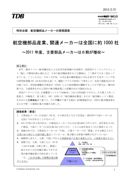 航空機部品産業、関連メーカーは全国に約 1000 社