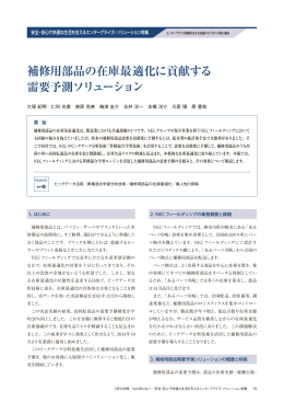 補修用部品の在庫最適化に貢献する需要予測ソリューション(NEC技報