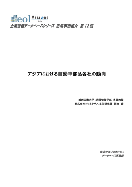 アジアにおける自動車部品各社の動向