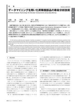 データマイニングを用いた昇降機部品の寿命分析技術(331KB