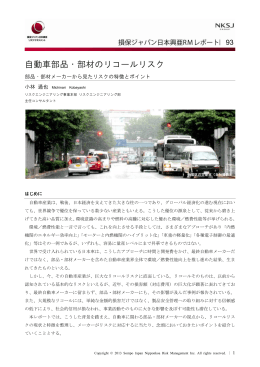 自動車部品・部材のリコールリスク - 損保ジャパン日本興亜リスク
