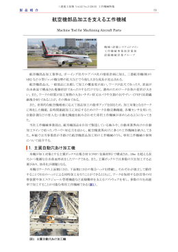 航空機部品加工を支える工作機械,三菱重工技報 Vol.52 No.3(2015)