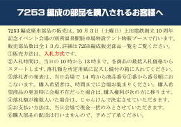 7253 編成廃車部品の販売は、10 月 3 日（土曜日）上田電鉄創立 10
