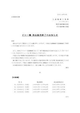 2014年9月 5〜8次ロット部品販売終了のお知らせ 【PDF