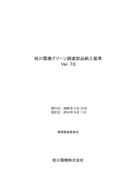 桂川電機グリーン調達部品納入基準 Ver. 7.0
