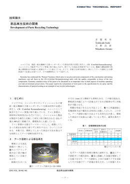 部品再生技術の開発