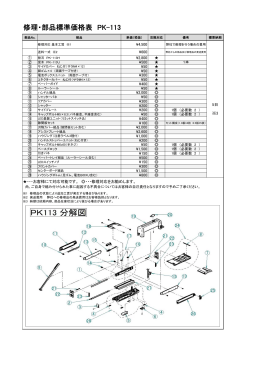 修理・部品標準価格表 PK-113