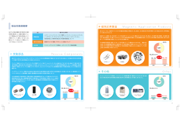 受動部品 磁気応用製品 その他