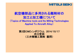 航空機部品に多用される難削材の加工と加工機について