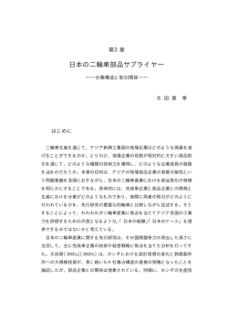 第3章 日本の二輪車部品サプライヤー