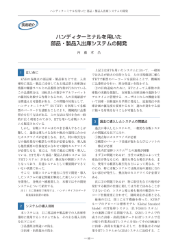ハンディターミナルを用いた 部品・製品入出庫システムの開発