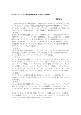 マケドニア・トルコ研究調査報告(2013.08.25‐09.06) 甚野尚志 2013 年