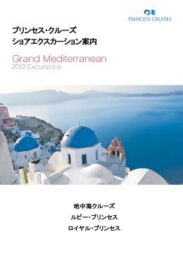 地中海クルーズ - プリンセス・クルーズ