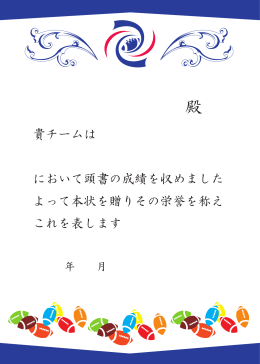 殿 貴チームは において頭書の成績を収めまし