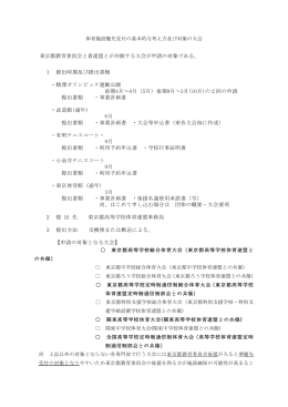 東京都教育委員会と貴連盟とが共催する大会が申請の対象である。 1
