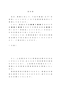 私 は 、貴 殿 に 対 し て 、下 記 不 動 産（ 以 下「 本 貸 室 」 と