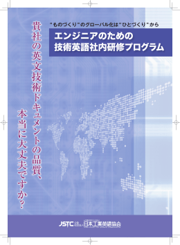 貴 社 の 英 文 技 術 ド キ ュ メ ン ト の 品 質 、 本 当 に 大 丈 夫 で す か ？