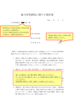 暴力団等排除に関する誓約書