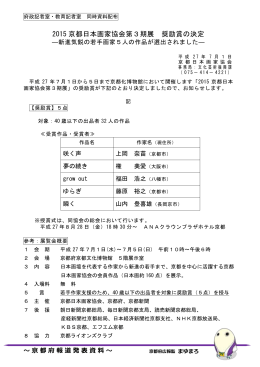 「2015京都日本画家協会第3期展」奨励賞の決定について（PDF