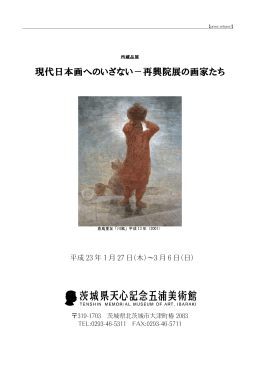 現代日本画へのいざない－再興院展の画家たち