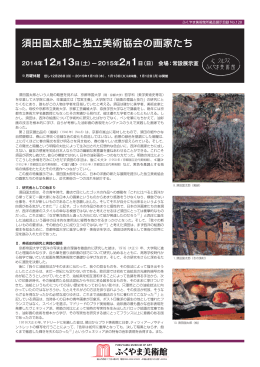 須田国太郎と独立美術協会の画家たち