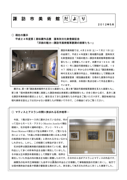 諏 訪 市 美 術 館 だ よ り