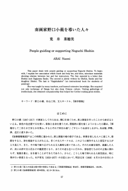 南画家野口小頚を導いた人々