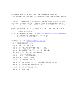 石川酒造株式会社の新蔵2階にて画家大山瞳氏の個展開催（詳細情報