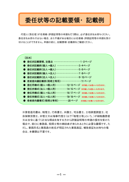委任状等の記載要領・記載例