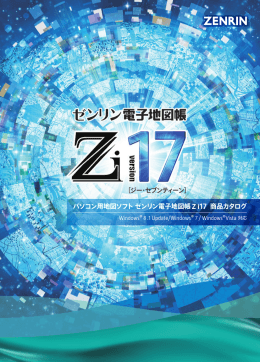 ゼンリン電子地図帳 Zi17 商品カタログ