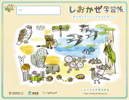 しおかぜ学習帳 - いきものログ