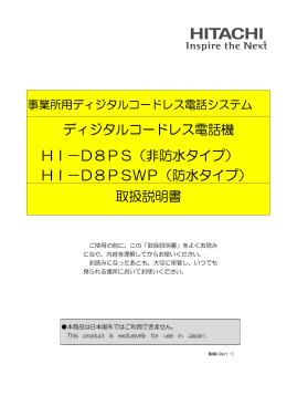 HI－D8PS取扱説明書 第1．1版