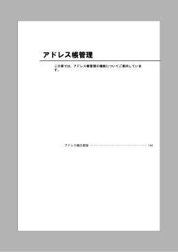 アドレス帳管理