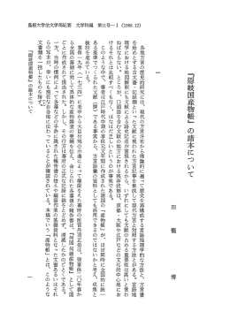『隠岐国産物帳』 の諸本について