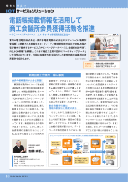 電話帳掲載情報を活用して 商工会議所会員獲得活動を推進