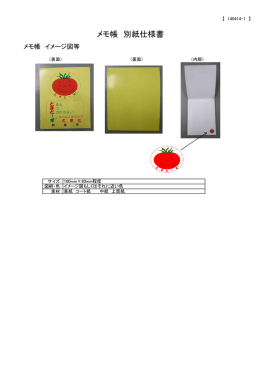 メモ帳 別紙仕様書