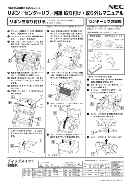 リボン／センターリブ／用紙 取り付け・取り外しマニュアル